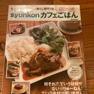 ｓｙｕｎｋｏｎカフェごはん(料理/グルメ)