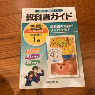 教科書ガイド東京書籍版完全準拠新編新しい科学 教科書の内容がよくわかる！ 中学理(語学/参考書)