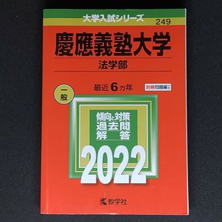 慶應義塾大学（法学部） ２０２２(語学/参考書)