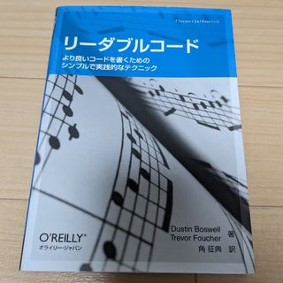 リ－ダブルコ－ド より良いコ－ドを書くためのシンプルで実践的なテクニ(コンピュータ/IT)