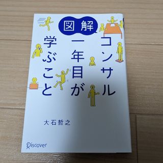 図解コンサル一年目が学ぶこと(ビジネス/経済)