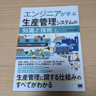 エンジニアが学ぶ生産管理システムの「知識」と「技術」(科学/技術)