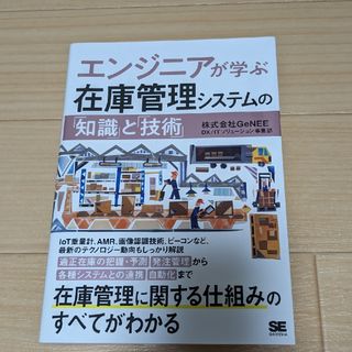 エンジニアが学ぶ在庫管理システムの「知識」と「技術」(ビジネス/経済)