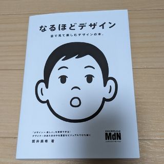 なるほどデザイン 目で見て楽しむデザインの本。(その他)