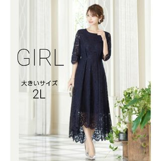 ガール(GIRL)のGIRL 総レースイレヘムロング 結婚式ワンピース ドレス(ロングドレス)