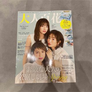 美人百花増刊 大人百花Spring issue 2023年 04月号(その他)