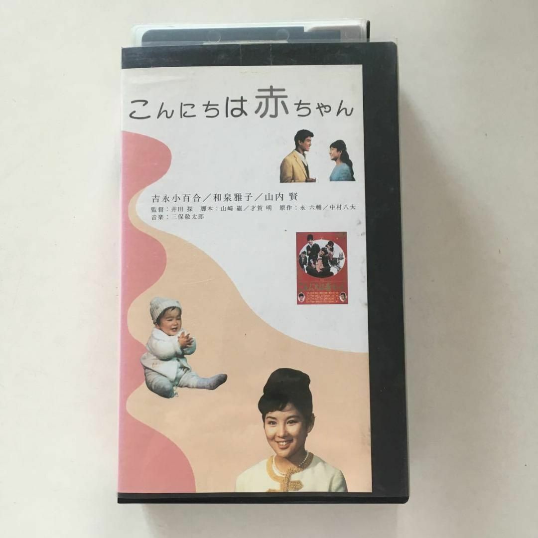 ☆ビデオ　こんにちは赤ちゃん 1964　吉永小百合 大ヒット曲心温まる感動作吉永小百合宇田川佳子