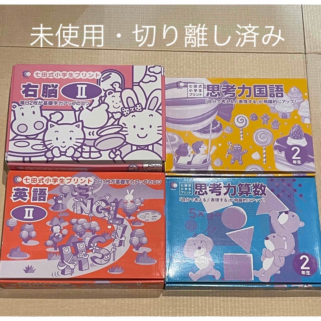 未使用・切り離し済み】七田式 思考力算数、国語2年生 英語Ⅱ 右脳Ⅱ