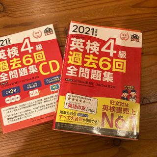 「英検４級過去６回全問題集 文部科学省後援 ２０２１年度版」とリスニングセット(資格/検定)