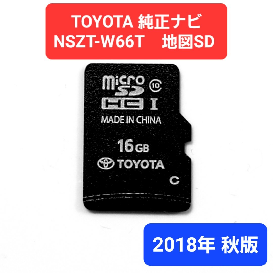 トヨタ 純正 地図SD NSZT-W66T