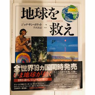 地球を救え　ジョナサン・ポリット　SAVE　ＴＨＥ　ＥＡＲＴＨ(ノンフィクション/教養)