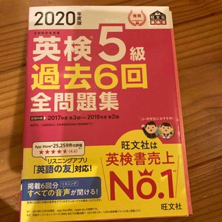 英検５級過去６回全問題集 文部科学省後援 ２０２０年度版(資格/検定)