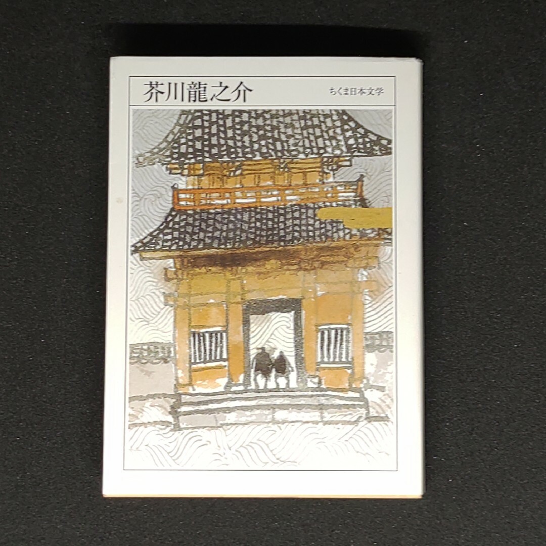 ちくま日本文学002 芥川龍之介 エンタメ/ホビーの本(その他)の商品写真