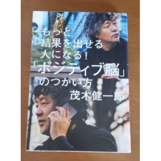 「もっと結果を出せる人になる!「ポジティブ脳」のつかい方」(人文/社会)