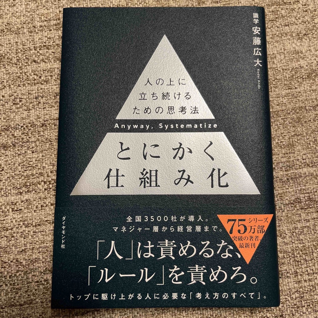 とにかく仕組み化 人の上に立ち続けるための思考法の通販 by つよつよ|ラクマ とにかく仕組み化