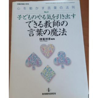 子どものやる気を引き出すできる教師の言葉の魔法(住まい/暮らし/子育て)