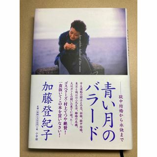 ショウガクカン(小学館)の青い月のバラ－ド 獄中結婚から永訣まで（加藤登紀子著）(アート/エンタメ)