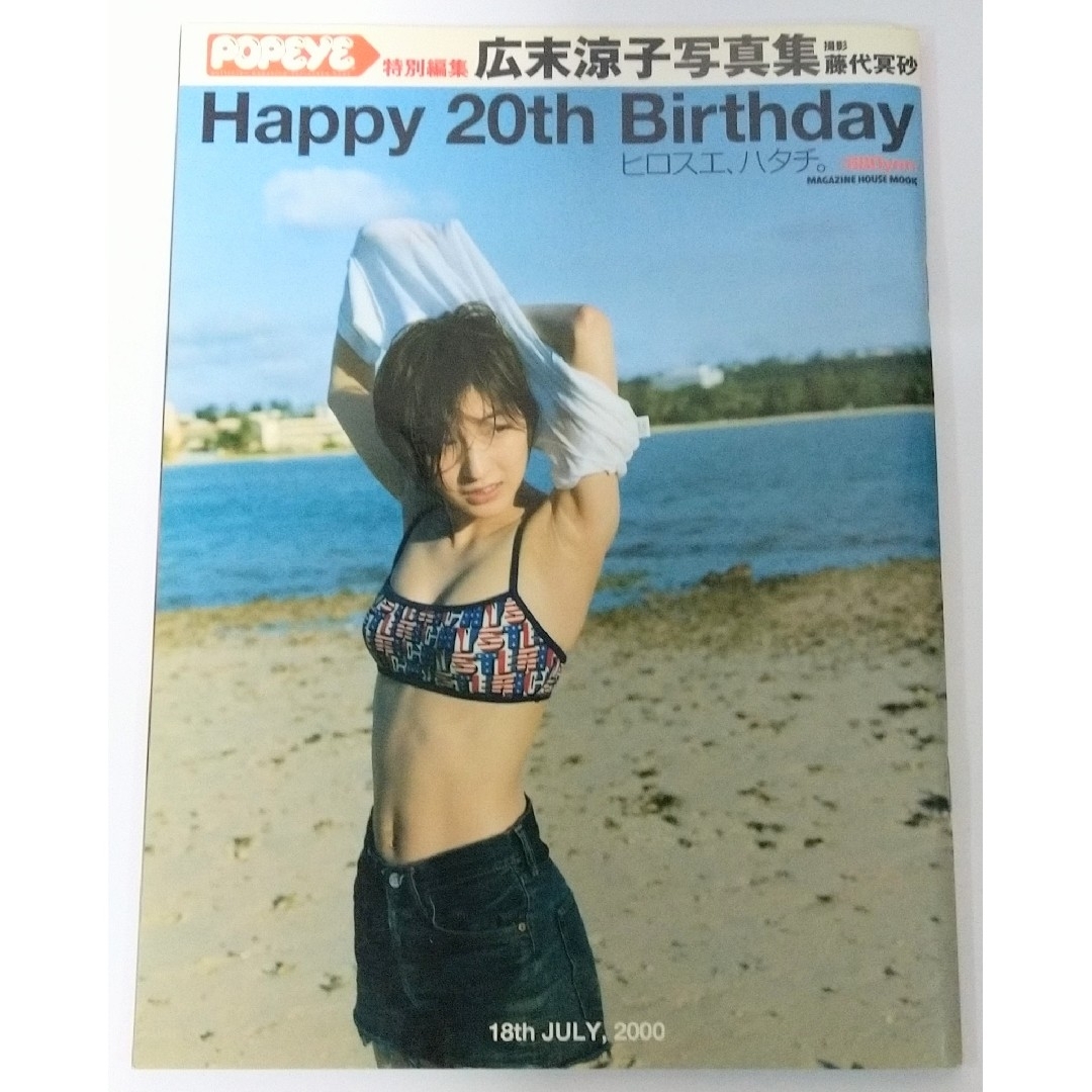 マガジンハウス(マガジンハウス)の●匿名配送●広末涼子写真集 Happy 20th Birthdayマガジンハウス エンタメ/ホビーの本(アート/エンタメ)の商品写真