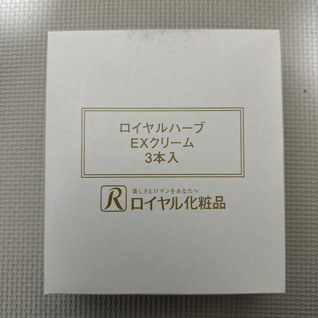 ロイヤル化粧品　ロイヤルハーブEXクリーム３本 コスメ/美容のスキンケア/基礎化粧品(化粧水/ローション)の商品写真