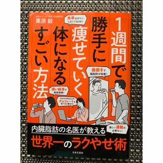 「1週間で勝手に痩せていく体になるすごい方法」 栗原 毅(生活/健康)