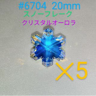 スワロフスキー(SWAROVSKI)の5個　スワロフスキー　#6704　20mm　スノーフレーク　クリスタルオーロラ(各種パーツ)