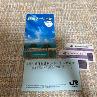 ジェイアール(JR)のJR東日本株主優待券(4割引)二枚 &サービス券(鉄道乗車券)