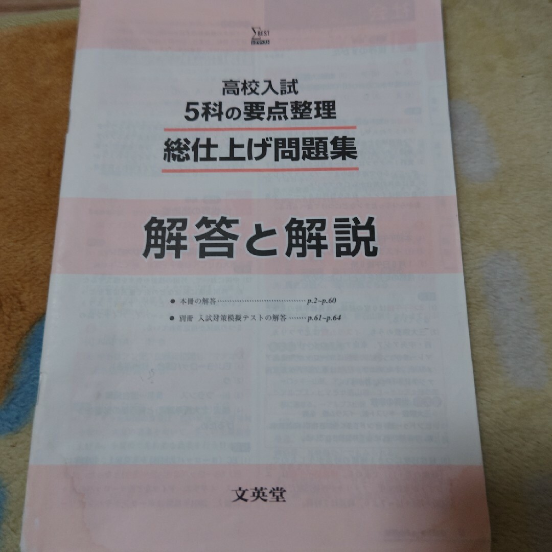 高校入試５科の要点整理総仕上げ問題集 エンタメ/ホビーの本(語学/参考書)の商品写真