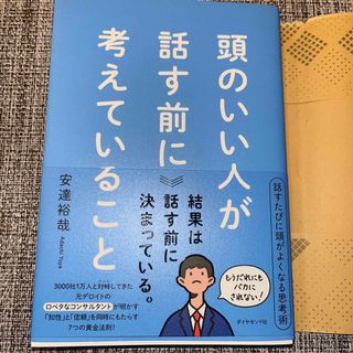 頭のいい人が話す前に考えていること(ビジネス/経済)