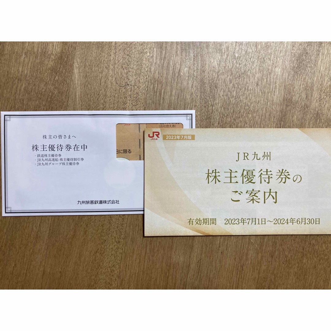 JR九州 株主優待割引券 1セット