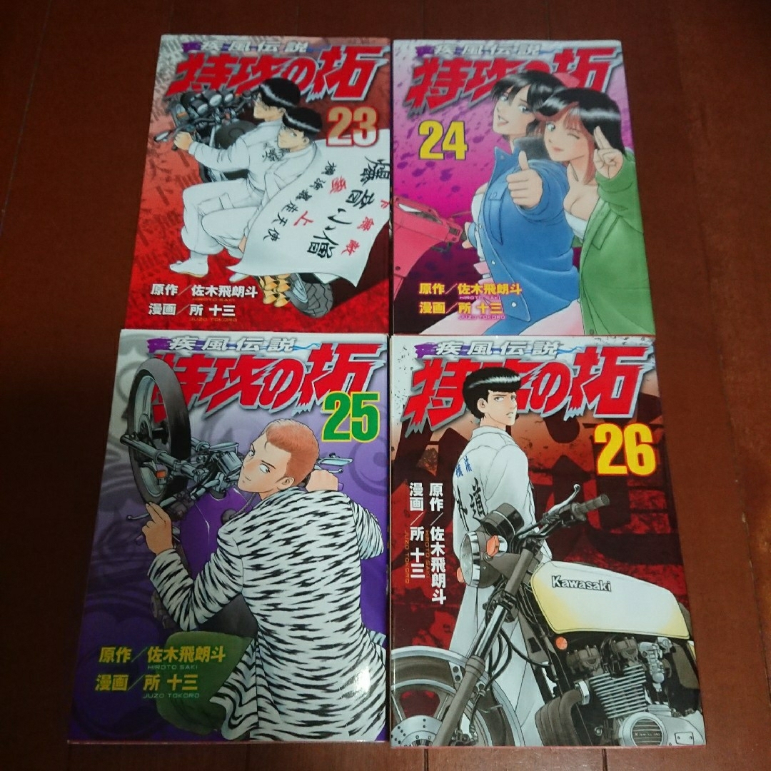 疾風伝説 特攻の拓 23~26巻    所 十三  佐木 飛朗斗