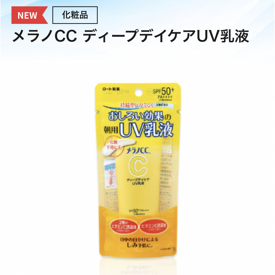 ロート製薬(ロートセイヤク)の【新品未開封】メラノcc   日焼け止め乳液 ディープデイケアUV乳液 ロート コスメ/美容のボディケア(日焼け止め/サンオイル)の商品写真