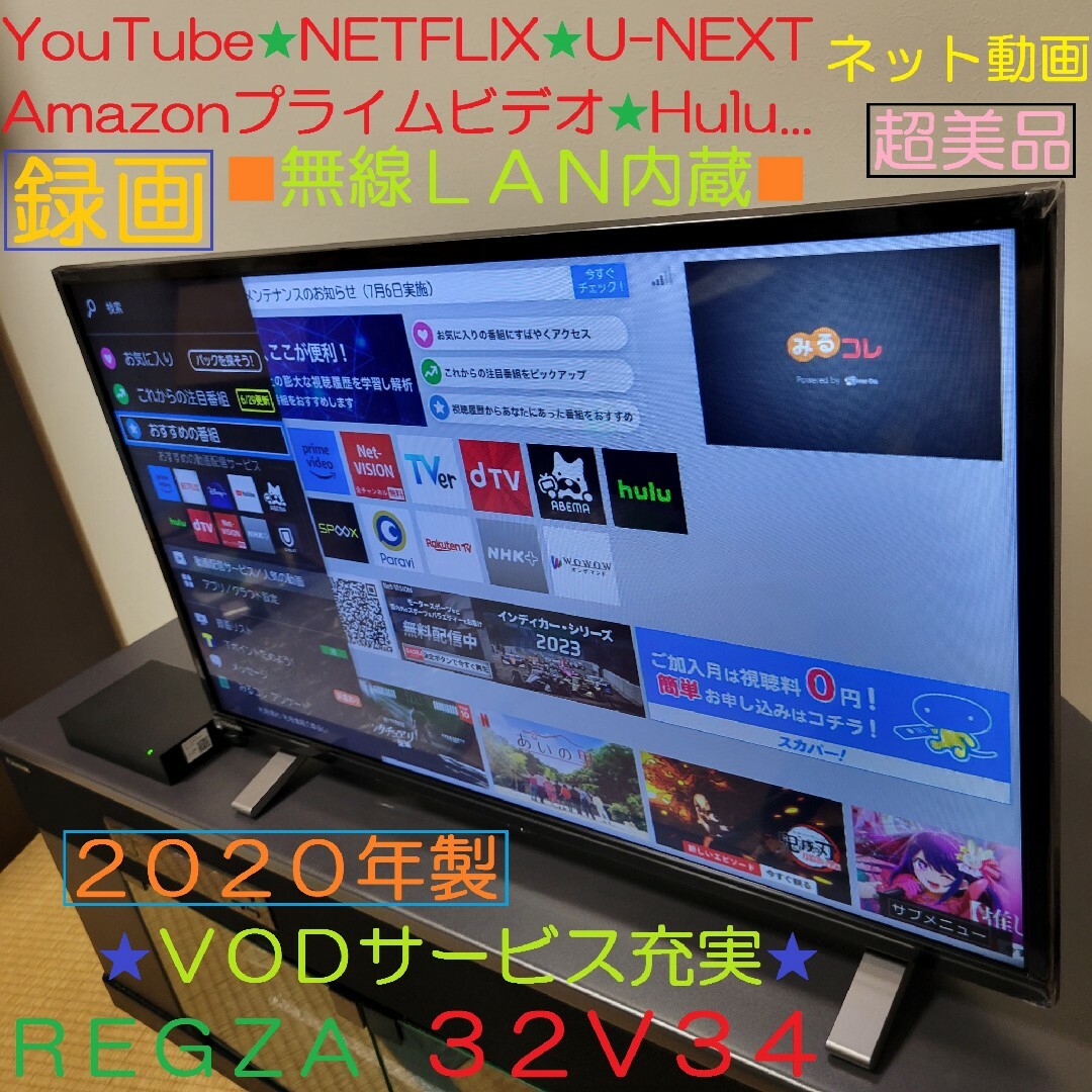 超美品／ネット動画を楽しむテレビ☆★東芝 REGZA 32型テレビ／魅せるセット