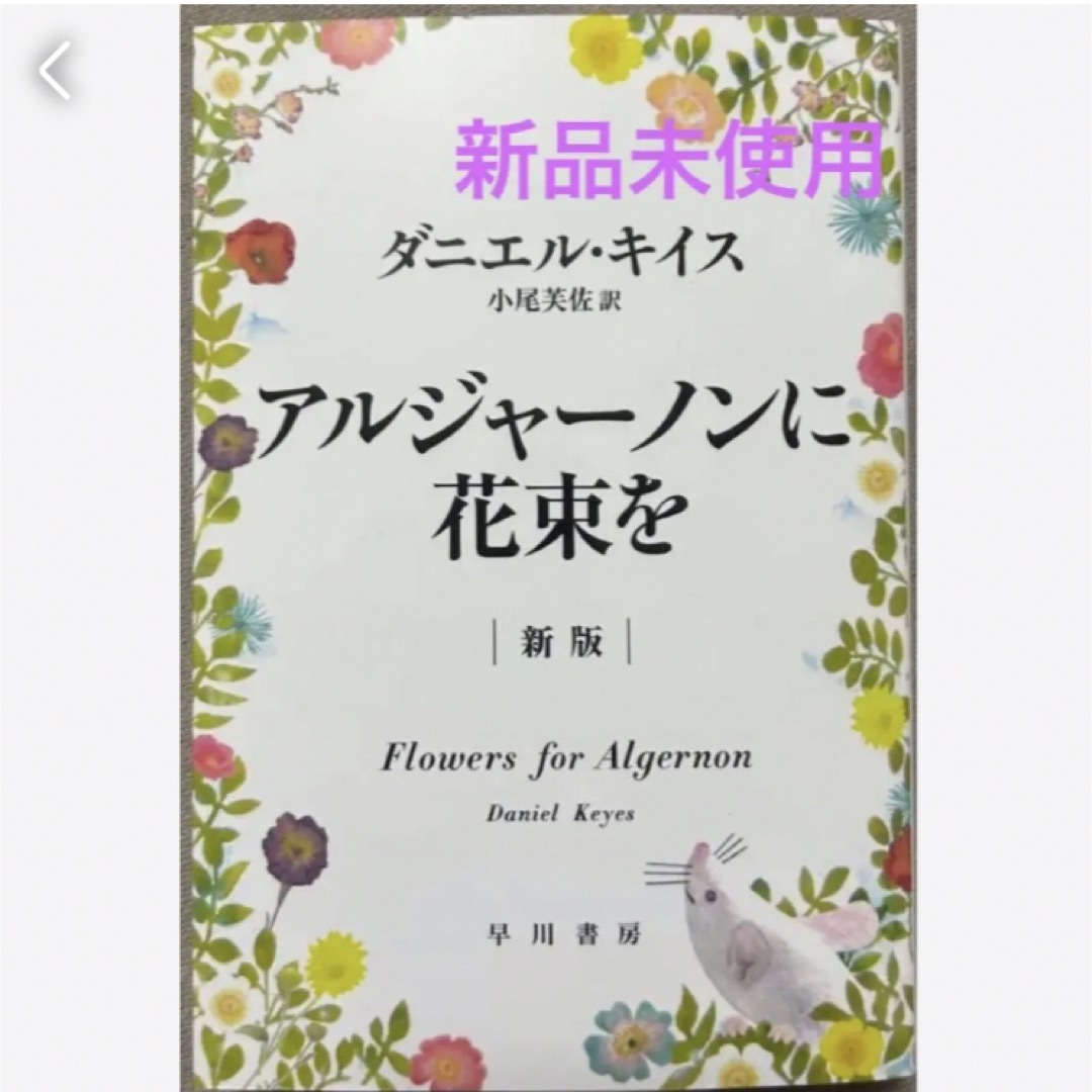 匿名発送 アルジャーノンに花束を 新版❤️ | fpac.com.br