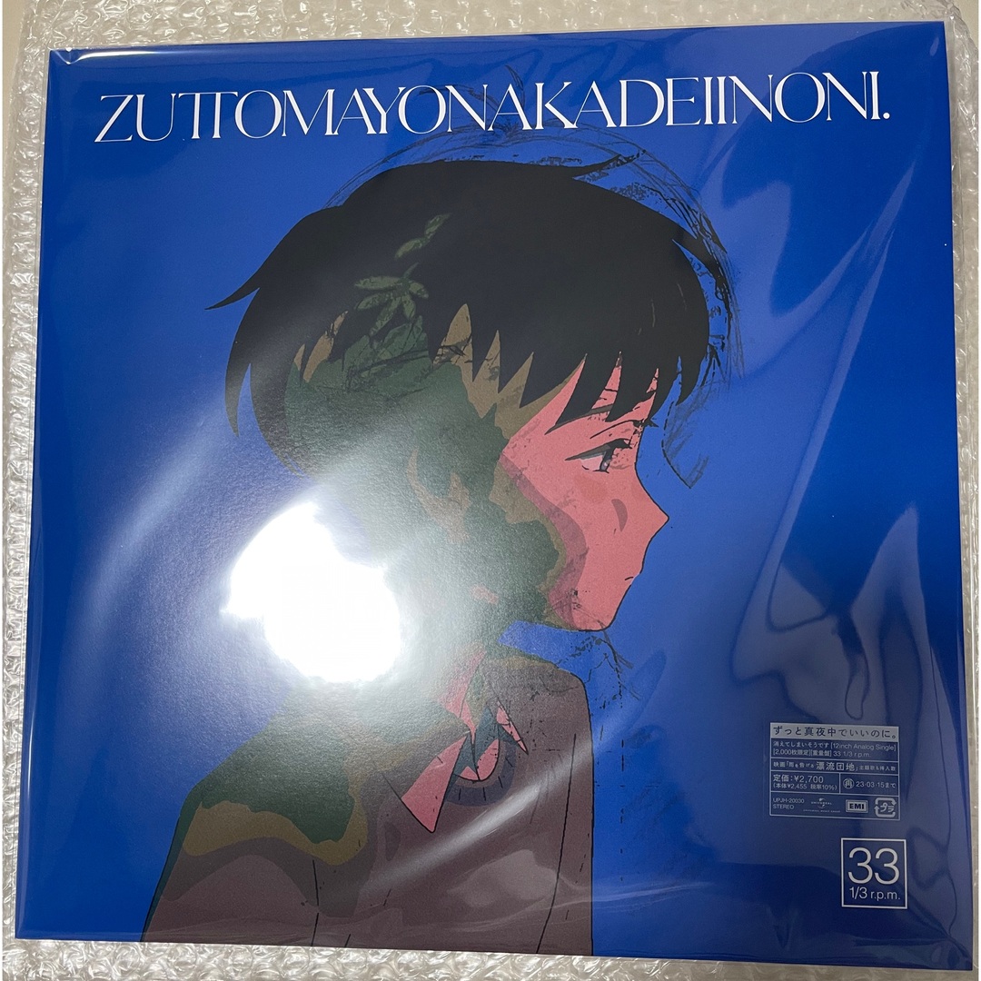 ずっと真夜中でいいのに アナログレコード 消えてしまいそうです-