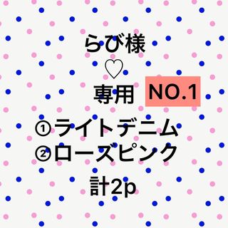 らび様専用出品　2Pセット(日用品/生活雑貨)