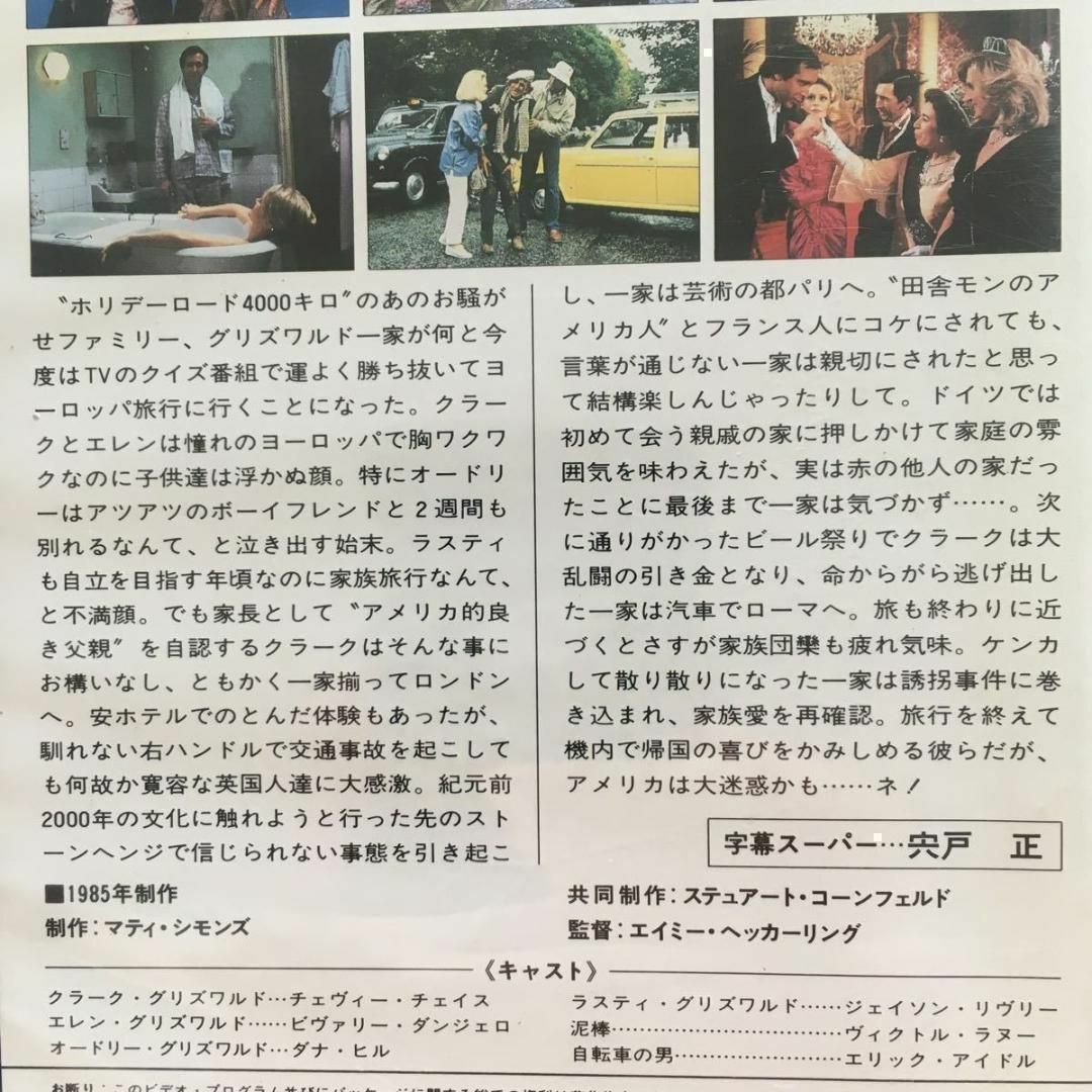 ☆中古ビデオ ナショナル・ランプーンズ ヨーロピアン・ヴァケーション