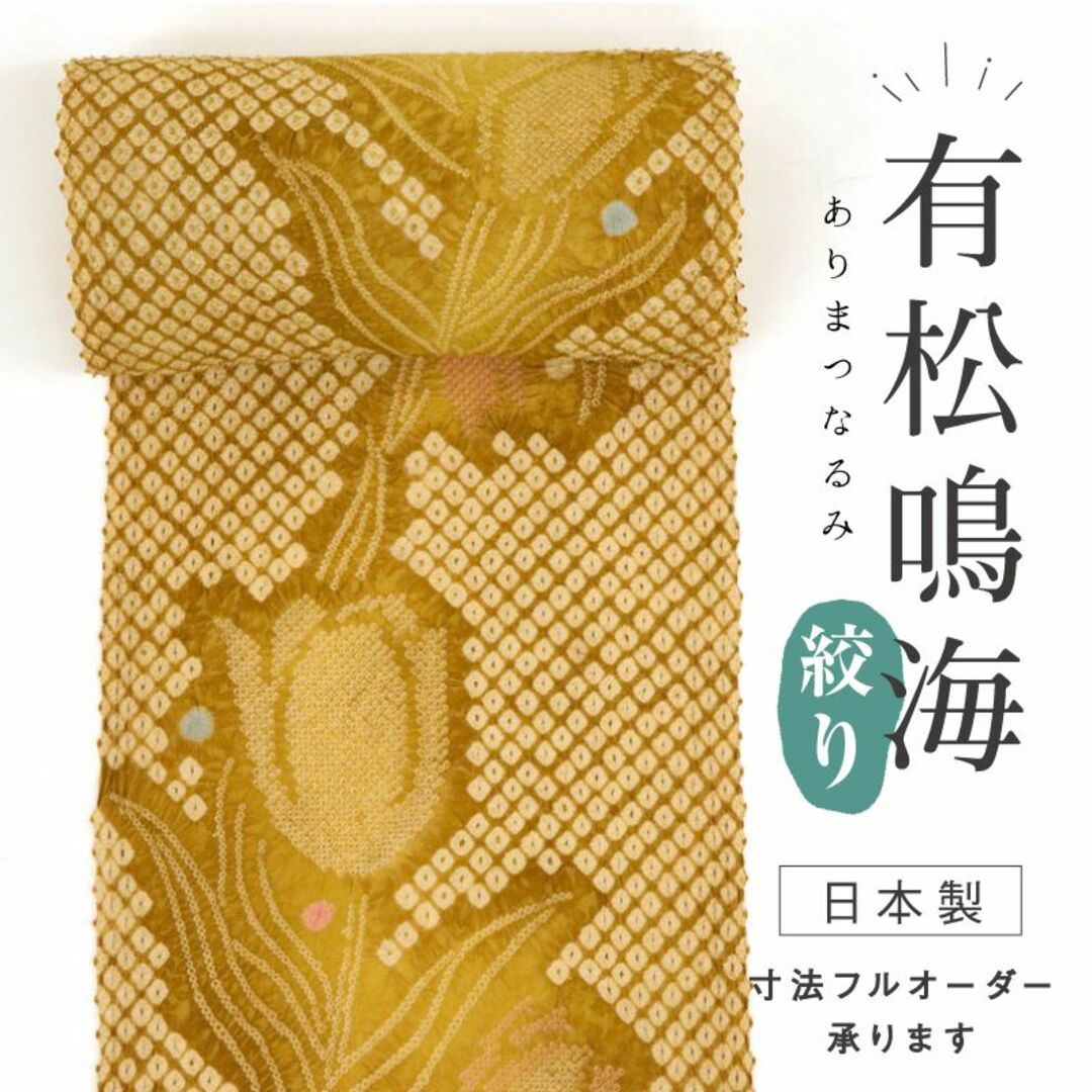 《絞り浴衣◆反物『有松鳴海絞』チューリップの花■黄橡色◆夏着物■反23-49》