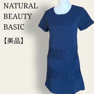 ナチュラルビューティーベーシック(NATURAL BEAUTY BASIC)の【美品】ナチュラルビューティーベーシック　高見え　上品　異素材ワンピース　法事(ひざ丈ワンピース)