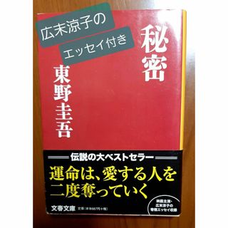 広末涼子のエッセイ付！東野圭吾「秘密」(文春文庫)(文学/小説)