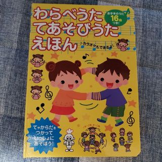 わらべうたてあそびうたえほん(絵本/児童書)