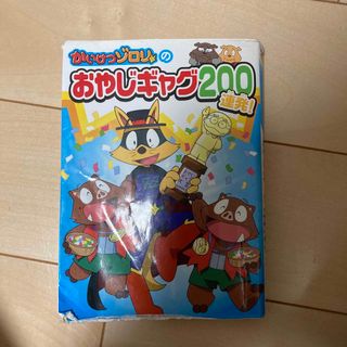 かいけつゾロリのおやじギャグ２００連発！(その他)