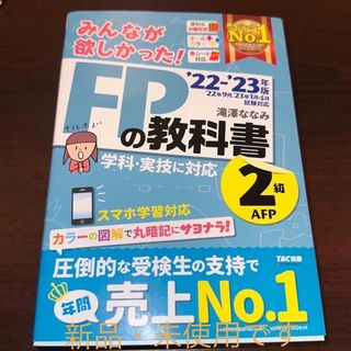 みんなが欲しかった！ＦＰの教科書２級・ＡＦＰ ２０２２－２０２３年版(語学/資格/講座)