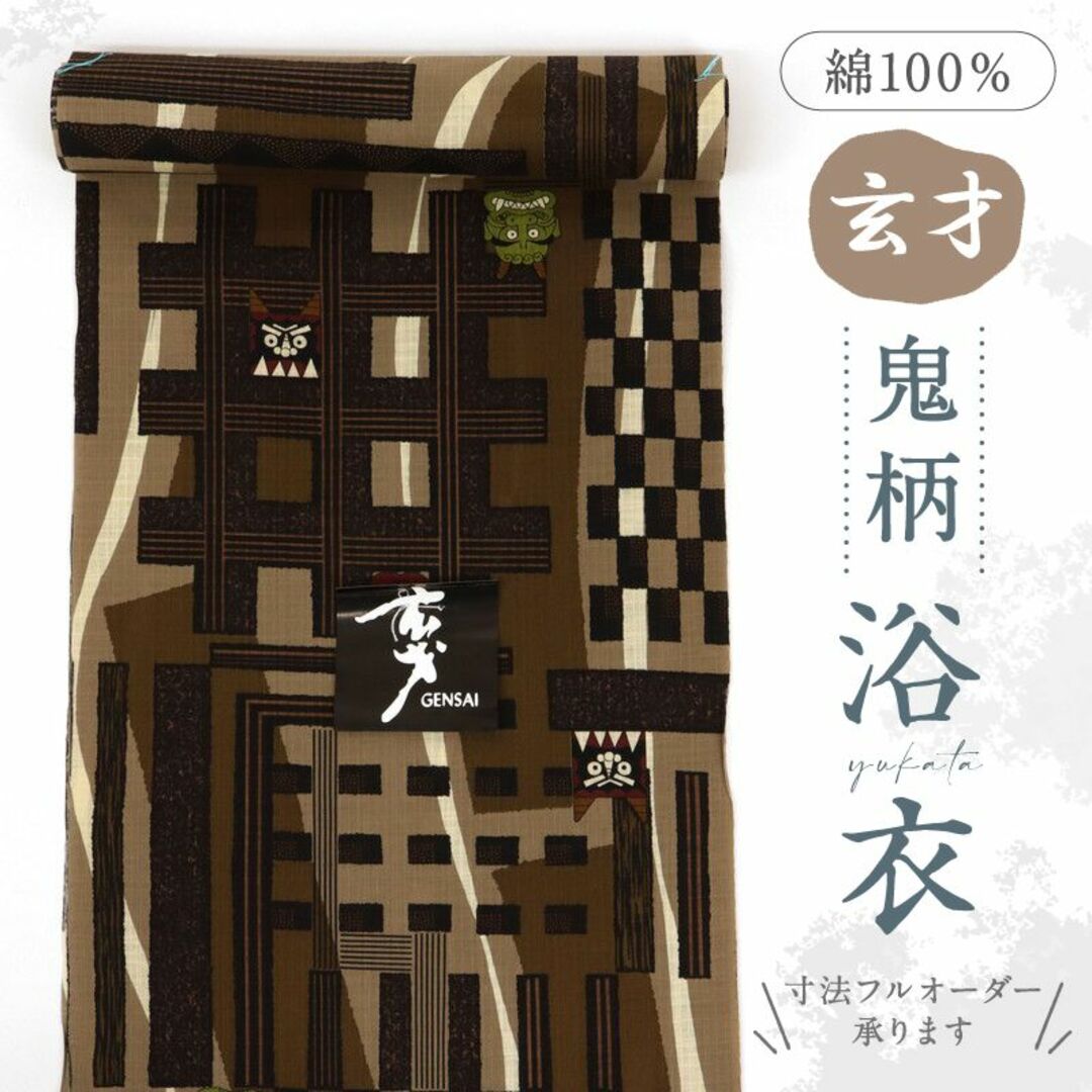 《反物◆浴衣『そめの座玄才』格子に鬼◆茶色■お仕立可能♪木綿着物◆反23-66》