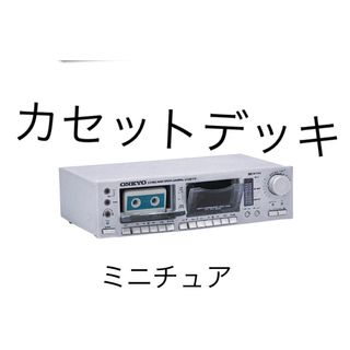ONKYO (オンキヨー) オーディオ ミニチュア　カセットデッキ(その他)