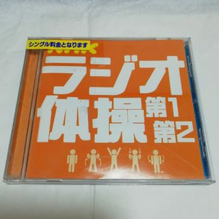 NHKラジオ体操　第一　第二　振付け解説付き(その他)