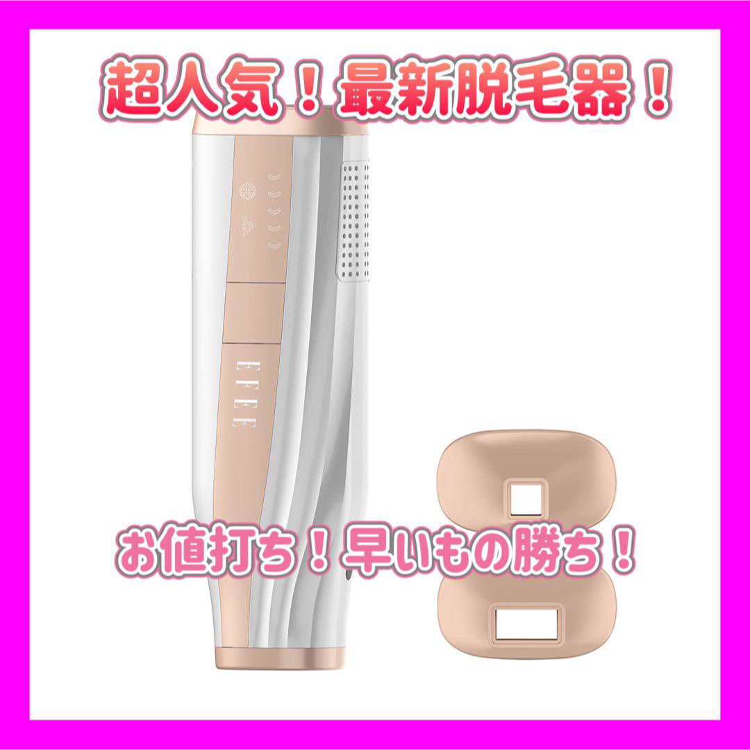 最新型 脱毛器 VIO無痛 冷感 IPL光 脱毛器 無制限照射回数 家庭脱毛 | フリマアプリ ラクマ