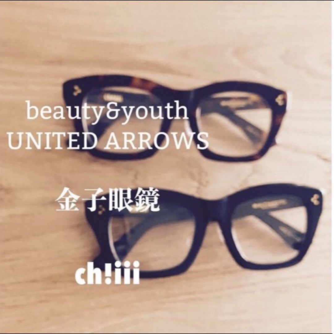 新品未使用 chiiii 金子眼鏡 beauty &youth 別注ブラウン