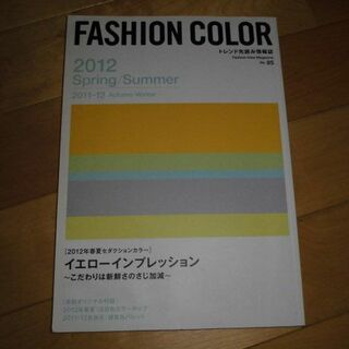 FASHION COLOR 2012 spring/summer 2011-12(ファッション)