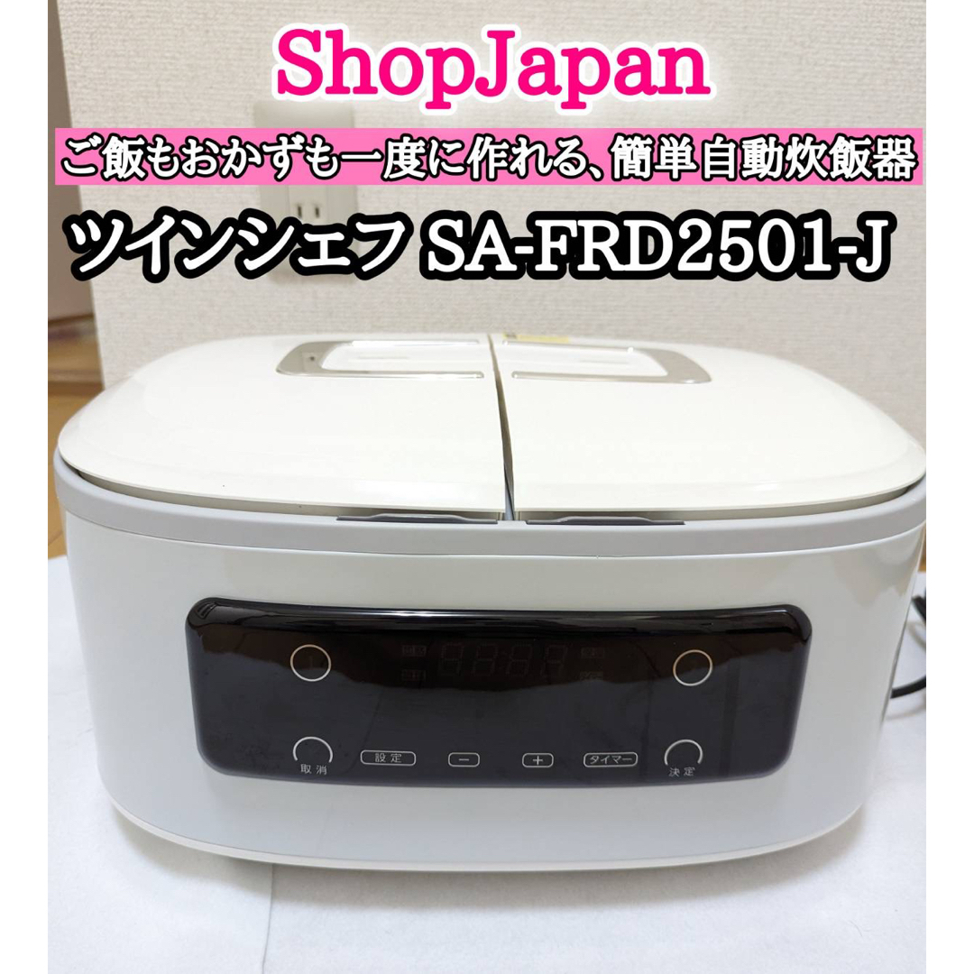 お取り寄せ】 ツインシェフ SA-FRD2501-J 自動調理器 ショップジャパン