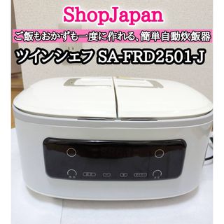 ツインシェフ　SA-FRD2501-J　自動調理器　ショップジャパン(調理機器)